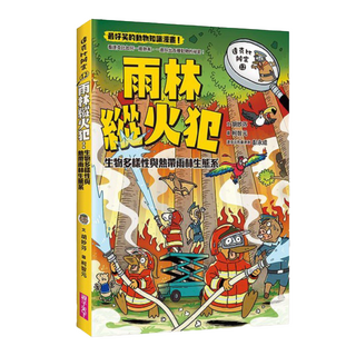 親子天下 達克比辦案12-雨林縱火犯，生物多樣性與熱帶雨林生態系, 達克比辦案, 胡妙芬