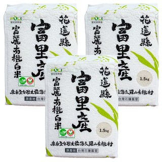 富麗有機白米 花蓮富里鄉產 CNS二等 真空包裝, 1.5kg, 3包