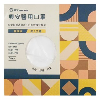 ataraxis 興安 成人立體醫用口罩, 白色, 50片, 1盒