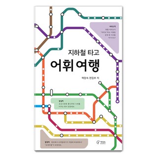 chaekjangsokbooks 搭地鐵的詞彙旅行, 書櫃裡的書 編輯部