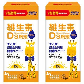 RISAL 小兒利撒爾 維生素D3 滴液 400IU，支持骨骼與牙齒的生長，維持神經與肌肉的正常功能, 15ml, 2盒