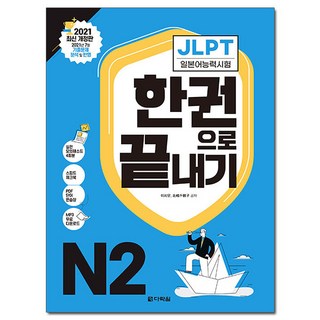 2021 개정판 JLPT 일본어능력시험 한권으로 끝내기, N2, 다락원