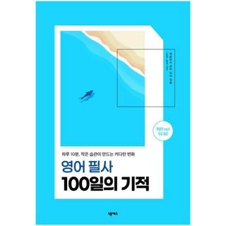 영어 필사 100일의 기적:하루 10분 작은 습관이 만드는 커다란 변화, 넥서스, 상세내용 참조