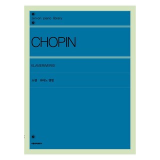 Seoulmusic 蕭邦鋼琴專輯, 全音樂譜出版社編輯部