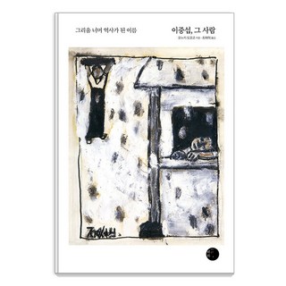 Hyehwa1117 李仲燮 那個人： 超越思念成為歷史的名字, 大貫朋子