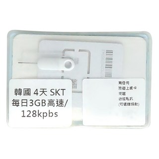 ESIMMOSS 韓國 SKT SIM卡 4天, 不適用, 1個, 每天3GB高速/128kpbs 之後限速不限量