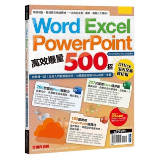 PCuSER研究室電腦人文化 Word Excel PPT高效爆量500招 Office 365全新進化版, PCuSER研究室, 電腦人文化