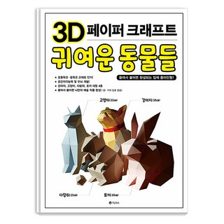 3D紙雕工藝 可愛動物們 ： 撕下黏貼即可完成的立體紙娃娃, Yuna, Yuna編輯部