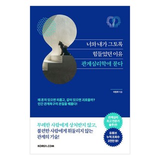 KoreaCom 我們之所以如此辛苦的理由 探問關係心理學：獲選2025年世宗圖書教養類, 李憲柱 著