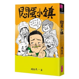 創作30週年暢銷紀念版 悶蛋小鎮-首刷附作者印簽金句扉頁, 張友漁, 親子天下