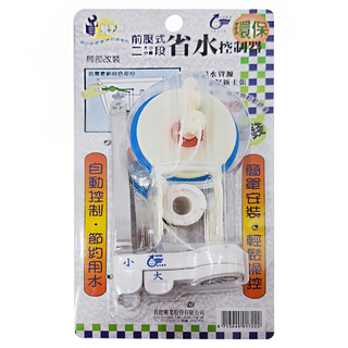 動手族 前壓式二段省水控制器 自動控制節約用水 簡易安裝輕鬆壓按, 150g, 白色