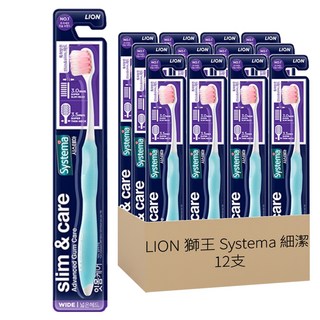 LION 獅王 Systema 細潔護齦軟毛寬頭牙刷 專利設計細長 仔細清潔口腔深處, 12支, 1組
