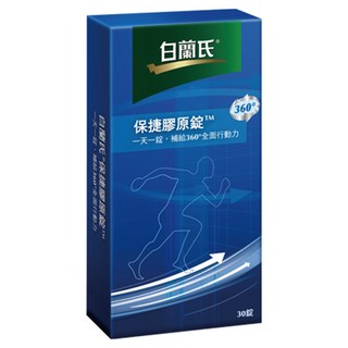 白蘭氏 保捷膠原錠 含UC-II 提升靈活性 關鍵補充, 30顆, 1盒