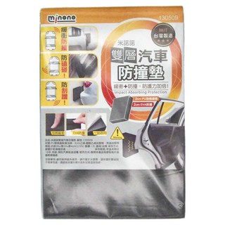 minono 米諾諾 雙層汽車防撞墊, 130509, 1個