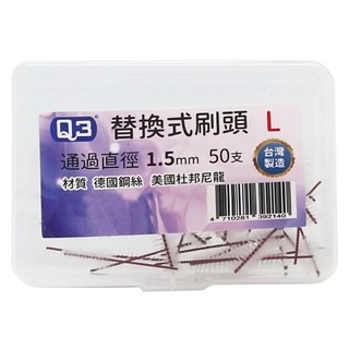 Q3 替換軟毛牙間刷刷頭 L 台灣製造 適用於德恩奈、歐樂B的替換式長柄牙間刷, 50支, 1.5mm, 1盒