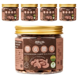 Yummy Origin 果珍元味 帶皮腰果 精選A180等級大顆腰果, 200g, 5罐
