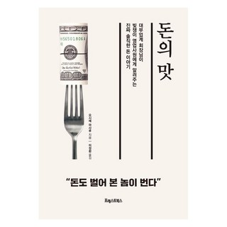 돈의 맛 : 대부업계 회장님이 빚쟁이 영업사원에게 알려주는 진짜 솔직한 돈 이야기, 포레스트북스, 요시에 마사루