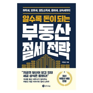 알수록 돈이 되는 부동산 절세 전략:취득세 보유세 양도소득세 증여세 상속세까지, 경이로움, 박명균