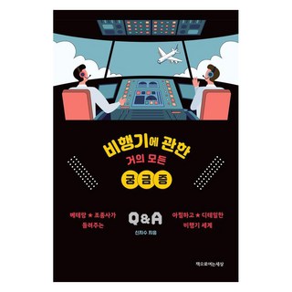 Chaekeuroyeoneunsesang 關於飛機的幾乎所有疑問, 申智秀