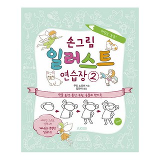 손그림 일러스트 연습장 2:인물 표정 몸짓 복장 동물이 한가득, 에이케이커뮤니케이션즈, 쿠도 노조미