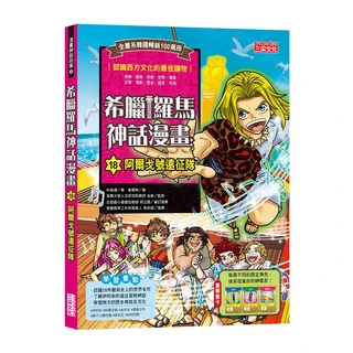 suncool 三采文化 希臘羅馬神話漫畫18 阿爾戈號遠征隊, 輕鬆學習西方文化