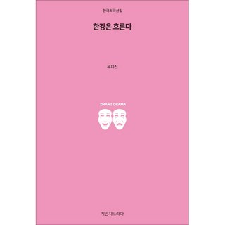 Jimanjideurama 漢江在流淌, 柳致真 著