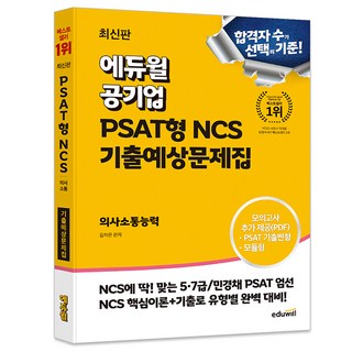 공기업 PSAT형 NCS 기출예상문제집 의사소통능력, 에듀윌