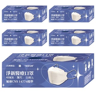 淨新科技 成人醫療口罩 4D加大款, 深藍色, 25入, 5組