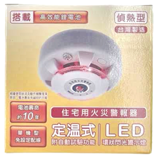 TYY 永揚消防 定溫式偵熱型住宅用火災警報器 YDT-H02, 搭配高效能鋰電池，電池壽命約10年，附自動測試功能，環狀閃光警示燈, 1個