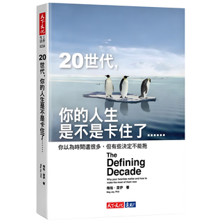 20世代，你的人生是不是卡住了……, 梅格．潔伊, 天下文化