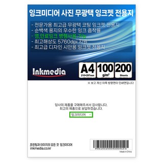Ink Media 霧面噴墨專用紙, A4, 200張