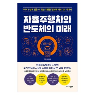 자율주행차와 반도체의 미래 : 누구나 쉽게 읽을 수 있는 차량용 반도체 비즈니스 이야기, 이코노믹북스, 권영화