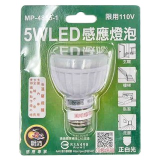 明沛 5W LED 感應燈泡, 110V 智能感應燈, 1個