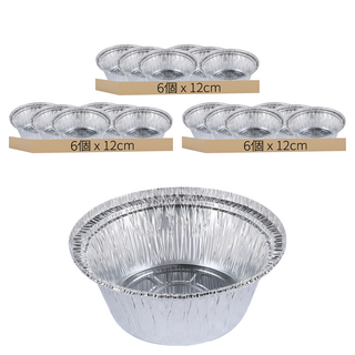 鋁箔圓碗容器 6個, 3組, 12cm