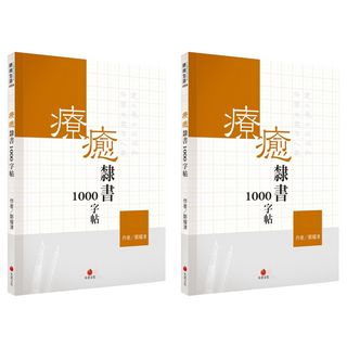redbook 朱雀文化 療癒隸書1000字帖+2號巴川紙筆記本, 白色 + 橘色, 2本