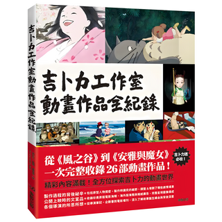 吉卜力工作室動畫作品全紀錄, 吉卜力工作室, 台灣東販