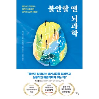 불안할 땐 뇌과학, 캐서린 피트먼, 엘리자베스 칼, 현대지성