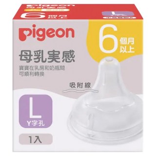 pigeon 貝親 第三代寬口母乳實感奶瓶用奶嘴, L(6個月以上), 1個