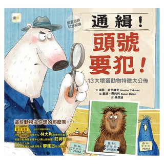 東雨文化 通緝！頭號要犯！13大壞蛋動物特徵大公佈, 迷繪本