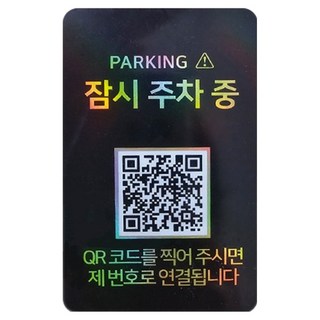 amiTi 安心號碼QR Code停車牌, 暫時停車中 黑色, 1個