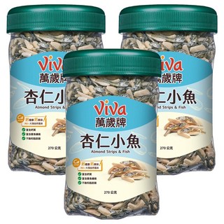 ViVa 萬歲牌 杏仁小魚, 芝麻調味, 鹹香酥脆, 270g, 3罐