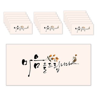 마음담아 캘리그라피 봉투, 마음을드립니다, 20개