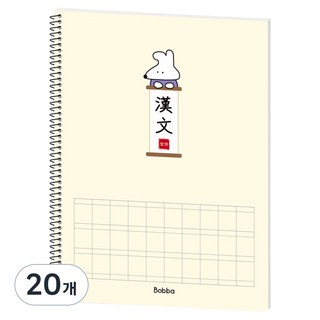 moong9 Boba 線圈漢字練習本, 象牙白, 20個