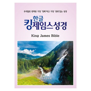 한글킹제임스성경 작은성경(청색):우리말로 번역된 가장 정확하고 가장 권위있는 성경, 말씀보존학회