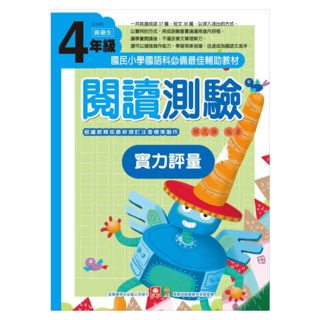 幼福 閱讀測驗實力評量, 國語, 小學4年級