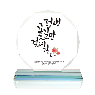 八角水晶獎牌, 一生走花路