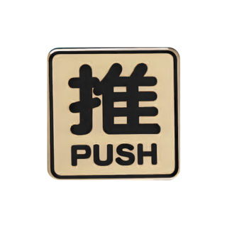 其他品牌 FS-805G 推 8x8cm 銅牌系列標示牌，中英雙語指示，適用多種門面, 1入