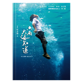 遠流 只有大海知道：蘭嶼觸動我的人、事、物, 崔永徽