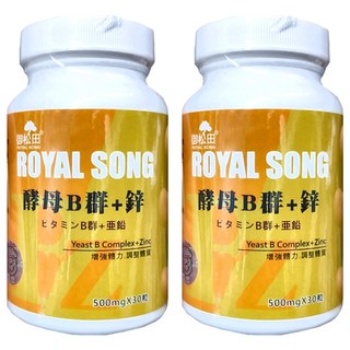 ROYAL SONG 御松田 酵母B群+鋅 500mg 活力充沛, 30顆, 2罐