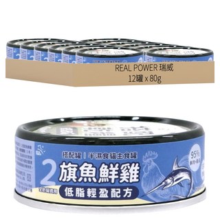 REAL POWER 瑞威 低脂輕盈 半濕食貓主食罐, 旗魚 + 鮮雞, 80g, 12罐